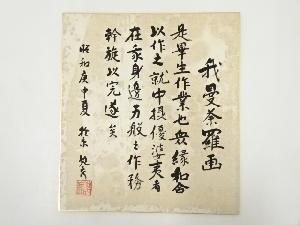 高野山建部快運筆　我曼荼羅　肉筆色紙